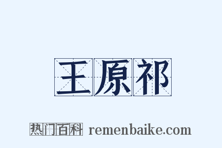 王原祁是什么意思的图片